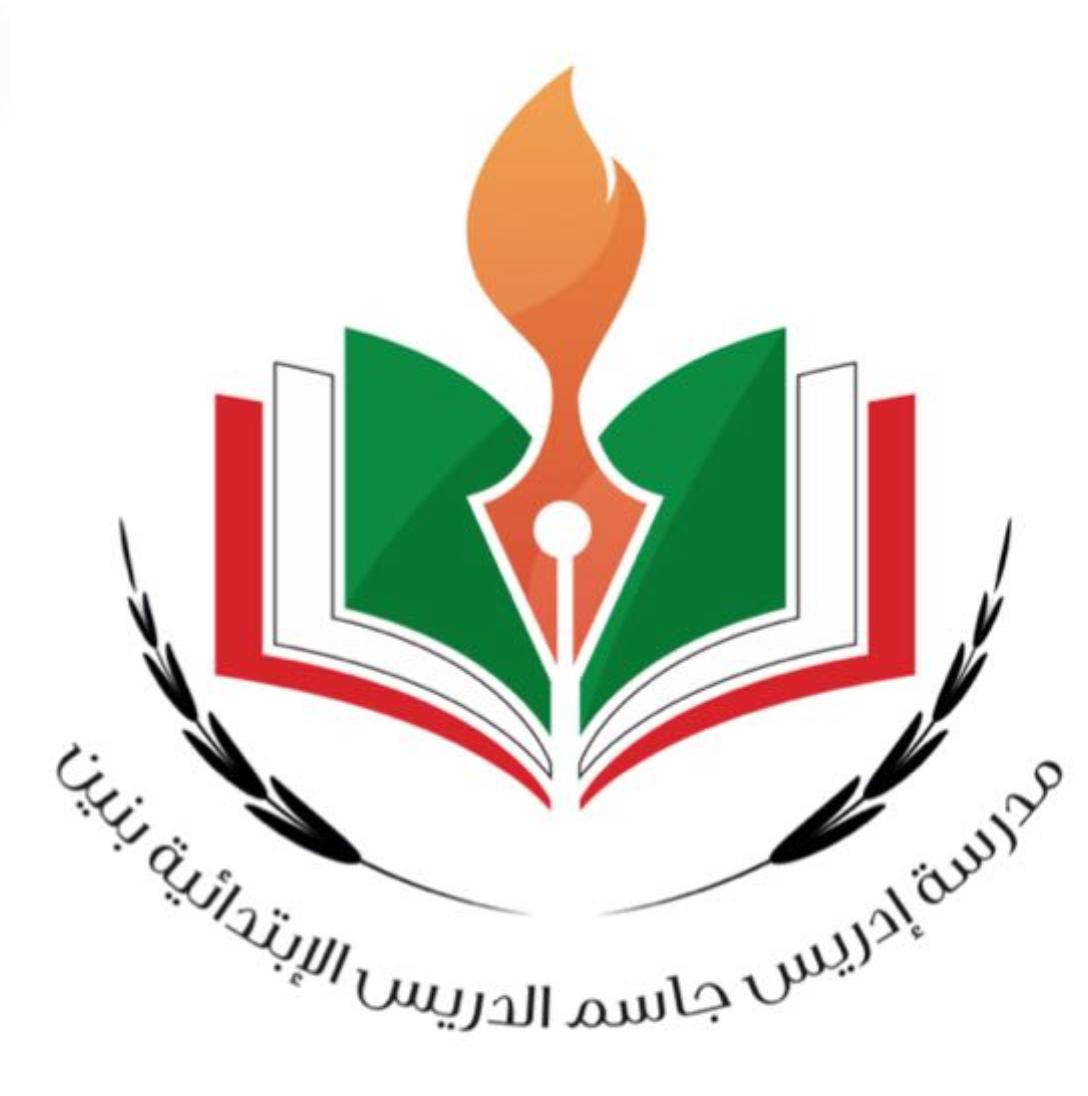 شعار مدرسة إدريس جاسم الدريس الابتدائية بنين